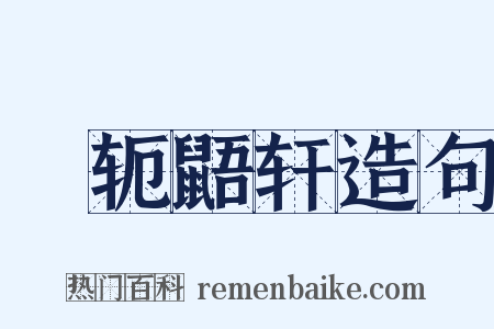 狖轭鼯轩造句是什么意思的图片